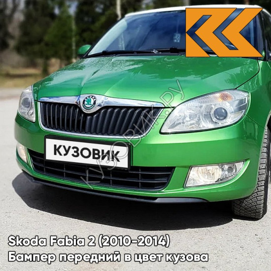 Бампер передний в цвет кузова Skoda Fabia 2 (2010-2014) рестайлинг P7 - RALLY GREEN - Зелёный