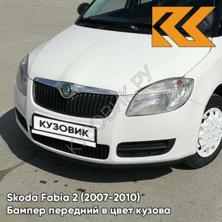 Бампер передний в цвет кузова Skoda Fabia 2 (2007-2010) B4 - CANDY WHITE - Белый