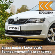 Бампер передний в цвет кузова Skoda Rapid (2012-2020) 9P - CANDY WHITE - Белый
