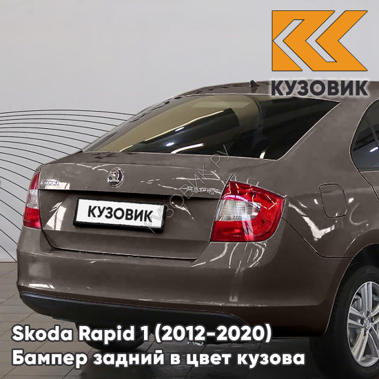 Бампер задний в цвет кузова Skoda Rapid 1 (2012-2020) KUZOVIK 4Q - MAPLE BROWN - Коричневый