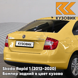 Бампер задний в цвет кузова Skoda Rapid 1 (2012-2020) KUZOVIK H5 - SAVANNAH - Жёлтый