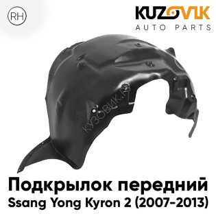 Подкрылок передний правый Ssang Yong Kyron 2 (2007-2013) KUZOVIK