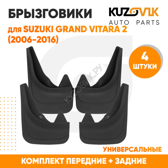 Брызговики Suzuki Grand Vitara 2 (2006-2016) передние + задние резиновые комплект 4 штуки KUZOVIK