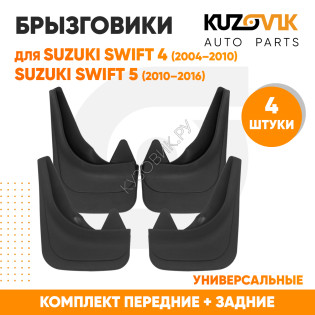 Брызговики Suzuki Swift 4 (2004–2010) / Suzuki Swift 5 (2010–2016) передние + задние резиновые комплект 4 штуки KUZOVIK