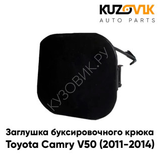 Заглушка под крюк в передний бампер Toyota Camry V50 (2011-2014) KUZOVIK
