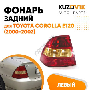 Фонарь задний левый Toyota Corolla E120 (2000-2002) KUZOVIK