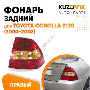 Фонарь задний правый Toyota Corolla E120 (2000-2002) KUZOVIK