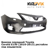 Бампер передний Toyota Corolla E150 (2010-2013) рестайлинг с отв под омыватели KUZOVIK