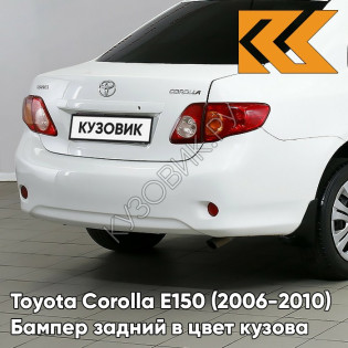 Бампер задний в цвет кузова Toyota Corolla E150 (2006-2010) 040 - SUPER WHITE - Белый