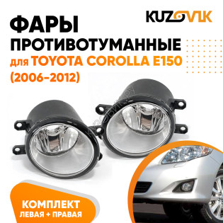 Фары противотуманные Toyota Corolla E150 (2006-2012) комплект 2 штуки левая + правая KUZOVIK