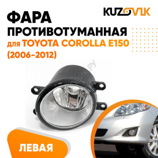 Фара противотуманная левая Toyota Corolla E150 (2006-2012) KUZOVIK