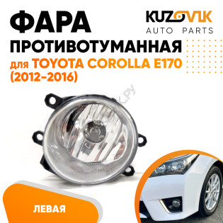 Фара противотуманная левая Toyota Corolla E170 (2012-2016) KUZOVIK