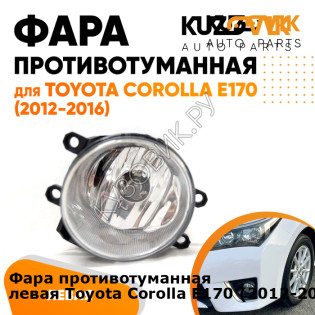 Фара противотуманная левая Toyota Corolla E170 (2012-2016) KUZOVIK KUZOVIK