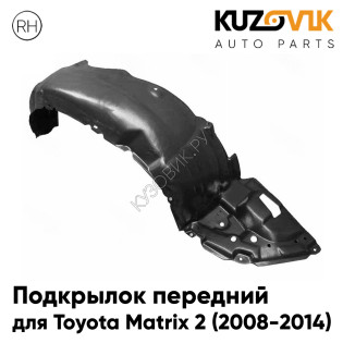 Подкрылок передний правый Toyota Matrix 2 (2008-2014) KUZOVIK