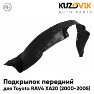 Подкрылок передний правый Toyota Rav4 2 XA20 (2000-2005) KUZOVIK