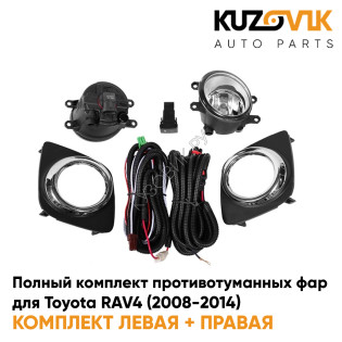 Фары противотуманные полный комплект Toyota RAV4 (2008-2014) с рамками хром, лампочками, проводкой, кнопкой KUZOVIK