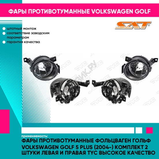 Фары противотуманные Фольцваген Гольф Volkswagen Golf 5 Plus (2004-) комплект 2 штуки левая и правая TYC высокое качество