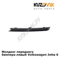 Молдинг переднего бампера левый Volkswagen Jetta 6 (2015-) рестайлинг KUZOVIK