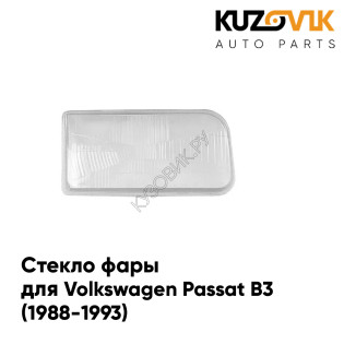 Стекло фары правой Volkswagen Passat B3 (1988-1993) KUZOVIK