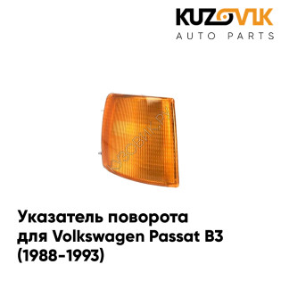 Указатель поворота левый оранжевый Volkswagen Passat B3 (1988-1993) KUZOVIK