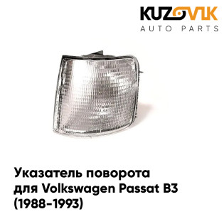 Указатель поворота правый белый Volkswagen Passat B3 (1988-1993) KUZOVIK