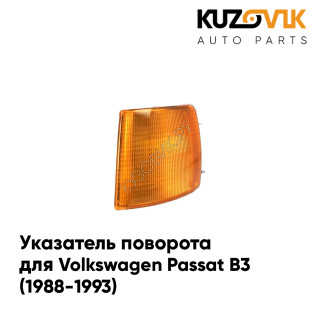 Указатель поворота правый оранжевый Volkswagen Passat B3 (1988-1993) KUZOVIK