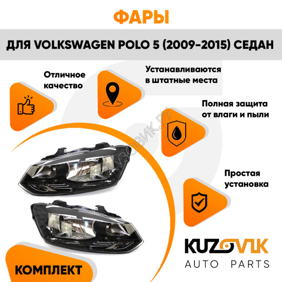 Фары комплект Volkswagen Polo V (2009-2015) седан KUZOVIK