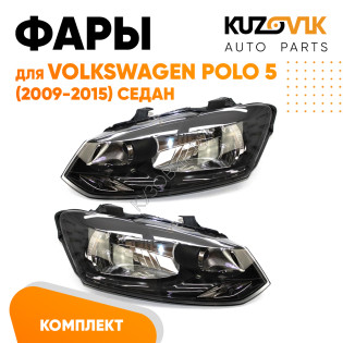Фары комплект Volkswagen Polo V (2009-2015) седан KUZOVIK