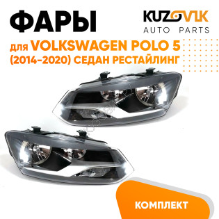Фары комплект Volkswagen Polo V (2014-2020) седан рестайлинг KUZOVIK