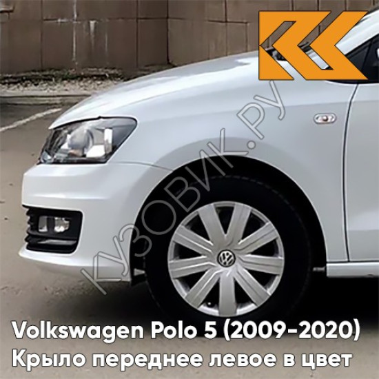 Крыло переднее левое в цвет кузова Volkswagen Polo 5 (2009-2020) седан 0Q - LC9A, PURE WHITE - Белый