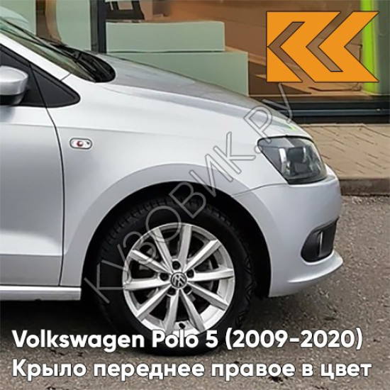 Крыло переднее правое в цвет кузова Volkswagen Polo 5 (2009-2020) седан 8E - LA7W, REFLEX SILVER - Серебристый