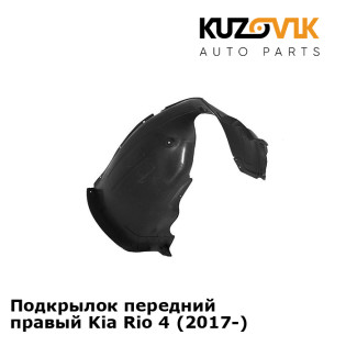 Подкрылок передний правый Kia Rio 4 (2017-) KUZOVIK